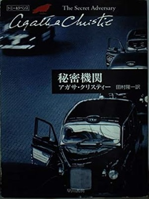 Agatha Christie [ The Secret Adversary ] Fiction JPN 2003
